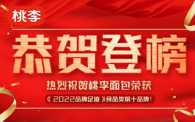 恭贺!桃李面包荣获《2022品牌足迹》食品类前十品牌!